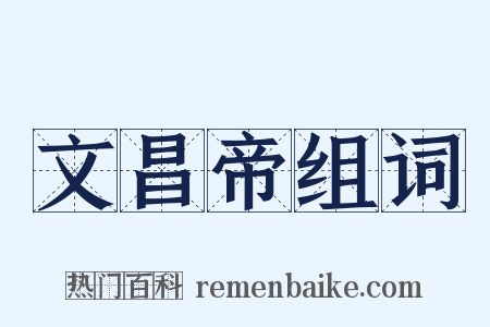 文昌帝组词是什么意思的图片